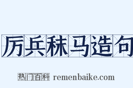 厉兵秣马造句是什么意思的图片